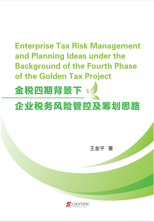 Enterprise Tax Risk Management and Planning Ideas under the Background of the Fourth Phase of the Gol