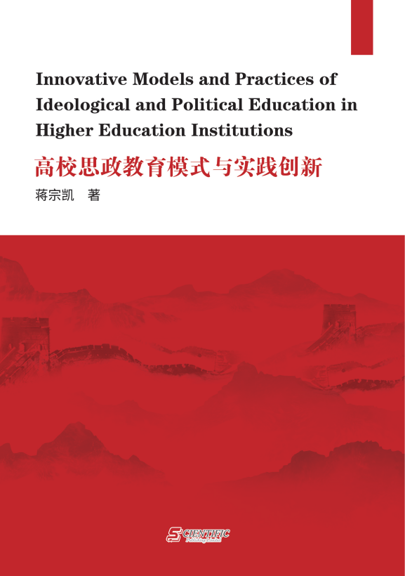 Innovative Models and Practices of Ideological and Political Education in Higher 