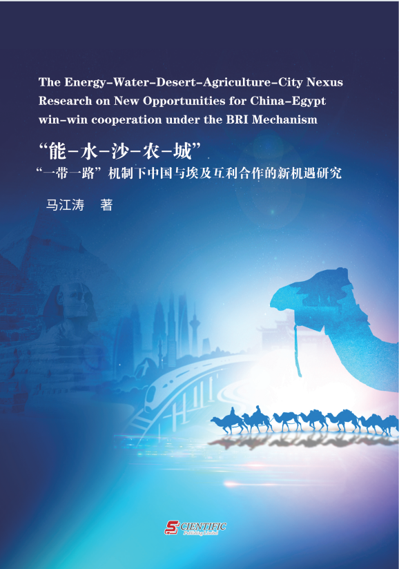 The Energy-Water-Desert-Agriculture-City Nexus Research on New Opportunities for China-Egypt win-win 